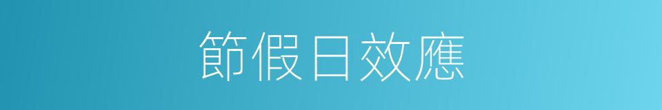 節假日效應的同義詞