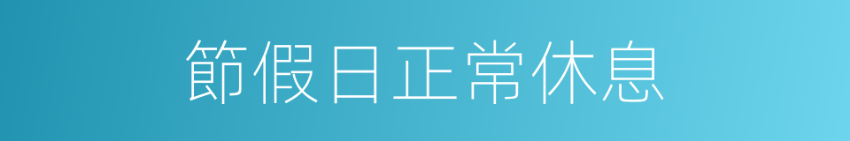 節假日正常休息的同義詞