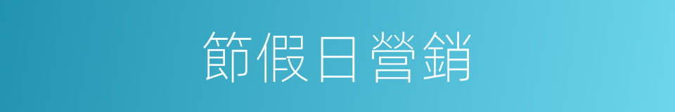 節假日營銷的同義詞