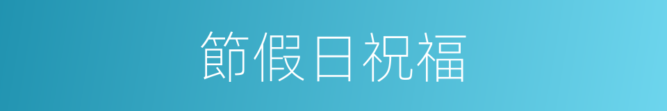 節假日祝福的同義詞
