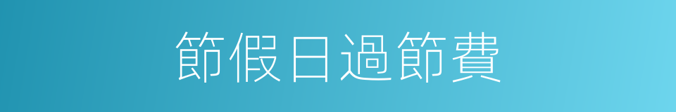 節假日過節費的同義詞