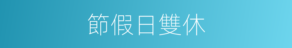 節假日雙休的同義詞