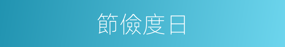 節儉度日的意思