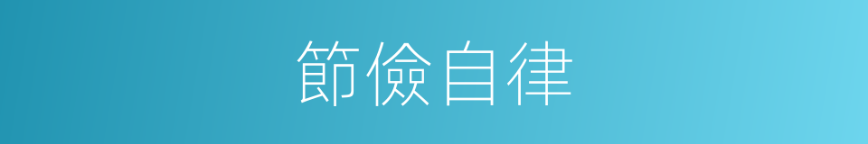 節儉自律的同義詞