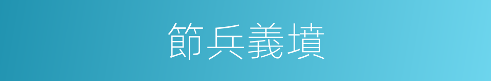 節兵義墳的同義詞