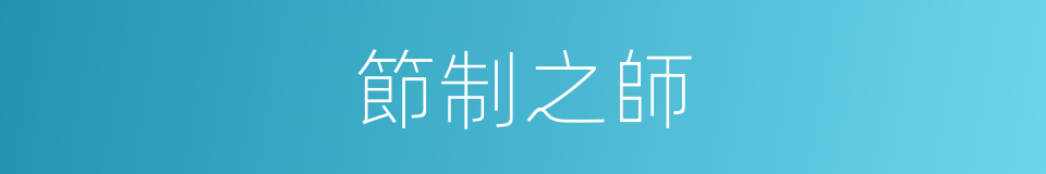 節制之師的意思