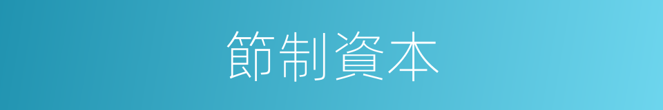 節制資本的意思