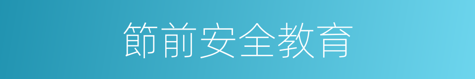 節前安全教育的同義詞