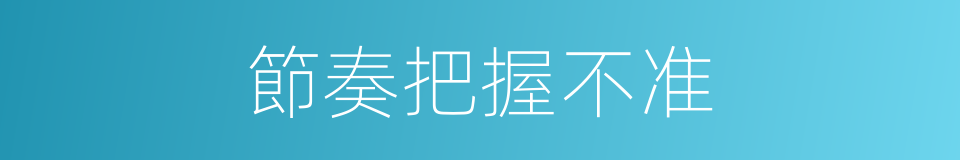 節奏把握不准的同義詞