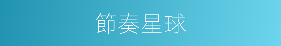 節奏星球的同義詞