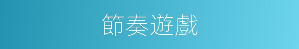 節奏遊戲的同義詞