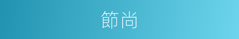 節尚的意思