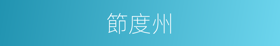 節度州的意思