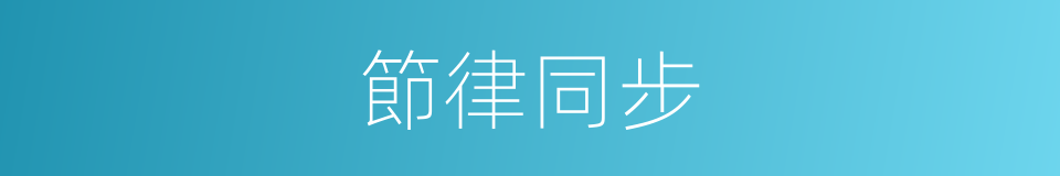 節律同步的同義詞