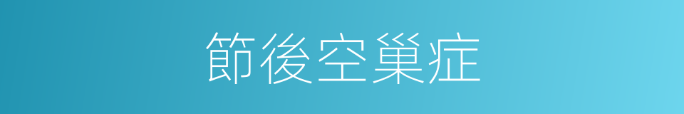 節後空巢症的同義詞