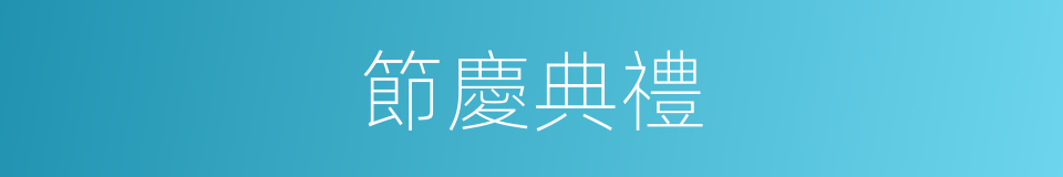 節慶典禮的同義詞
