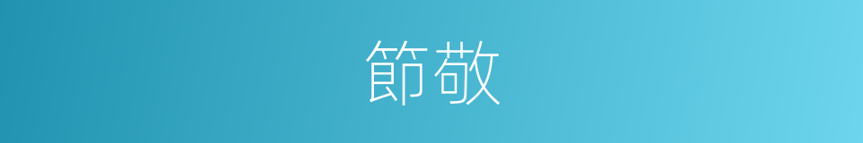 節敬的意思