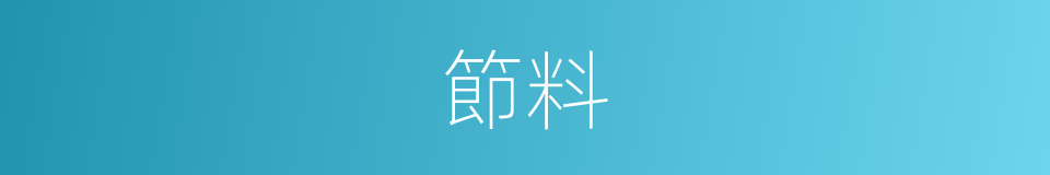 節料的意思