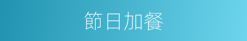 節日加餐的同義詞