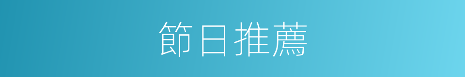 節日推薦的同義詞