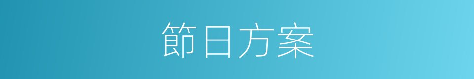 節日方案的同義詞