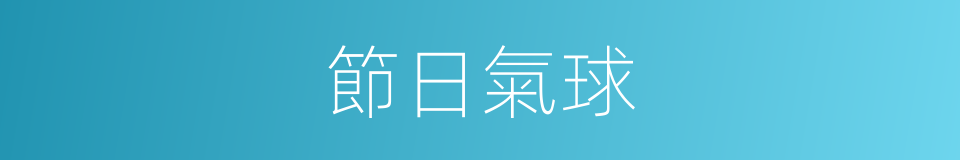 節日氣球的同義詞