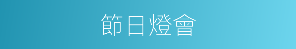 節日燈會的同義詞