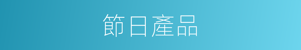 節日產品的同義詞