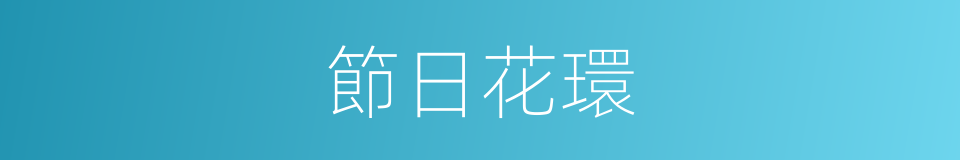 節日花環的同義詞