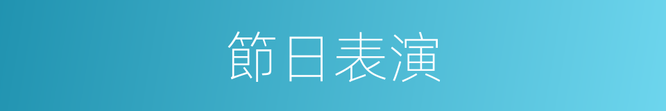 節日表演的同義詞