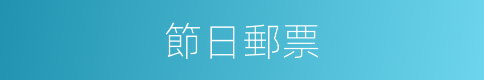 節日郵票的同義詞
