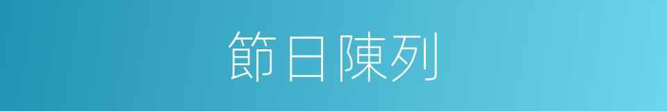 節日陳列的同義詞