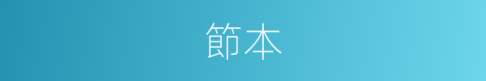 節本的意思