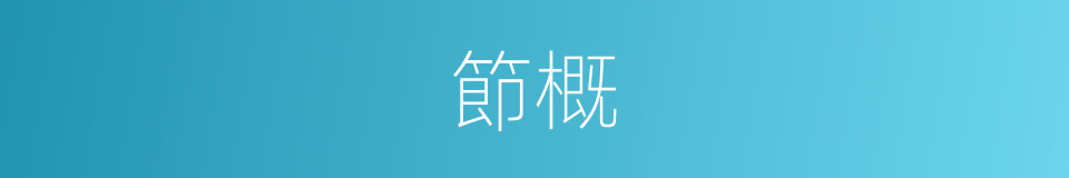 節概的意思