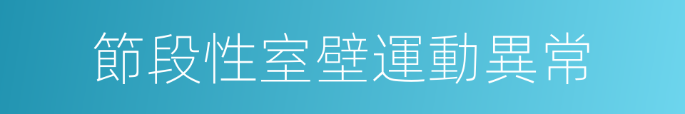 節段性室壁運動異常的同義詞