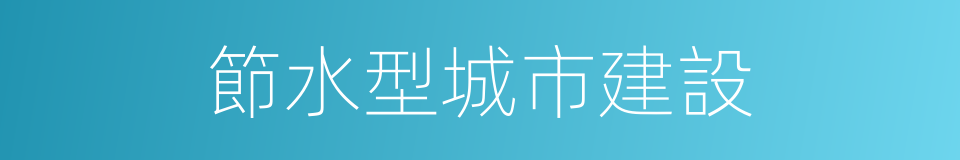 節水型城市建設的同義詞