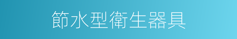 節水型衛生器具的同義詞