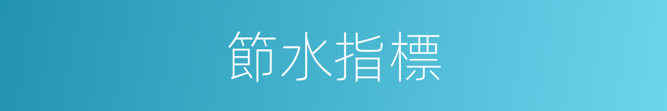 節水指標的同義詞