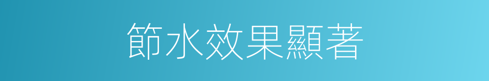 節水效果顯著的同義詞