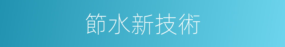 節水新技術的同義詞