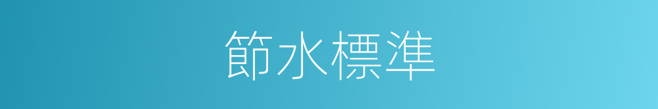 節水標準的同義詞