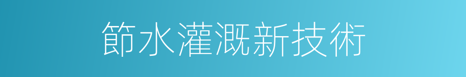 節水灌溉新技術的同義詞