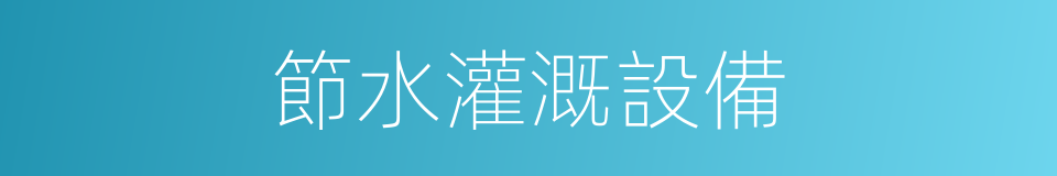 節水灌溉設備的同義詞