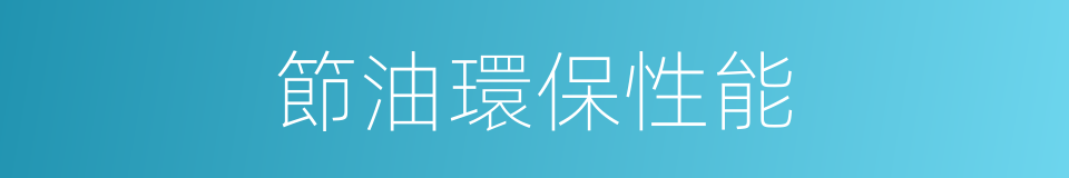 節油環保性能的同義詞