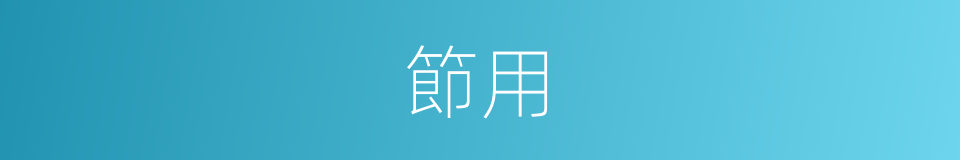 節用的意思