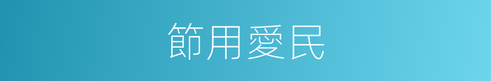 節用愛民的意思
