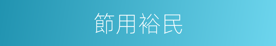 節用裕民的意思