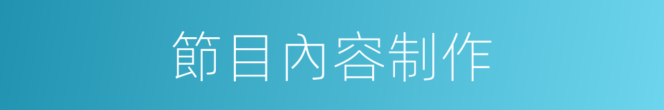 節目內容制作的同義詞