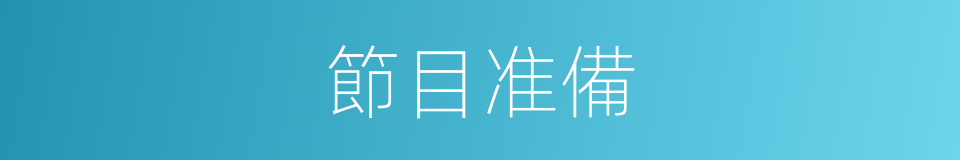 節目准備的同義詞