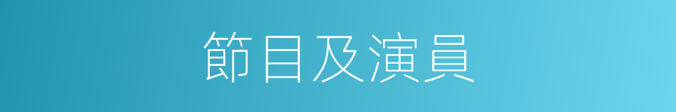 節目及演員的同義詞